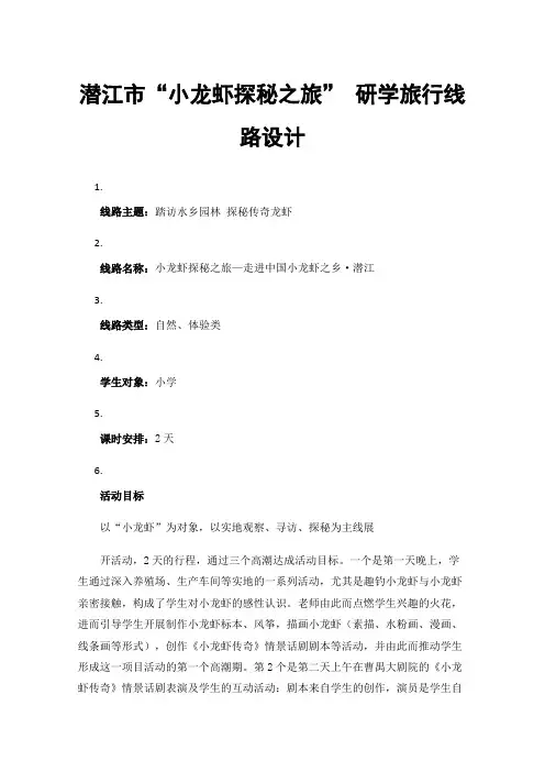 潜江市“小龙虾探秘之旅”研学旅行线路设计