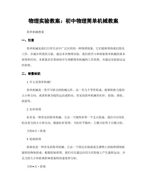 物理实验教案：初中物理简单机械教案
