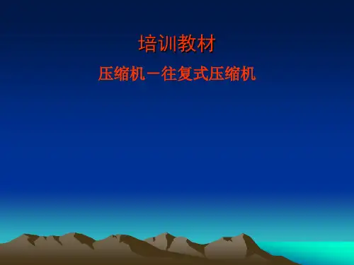 详解往复式压缩机