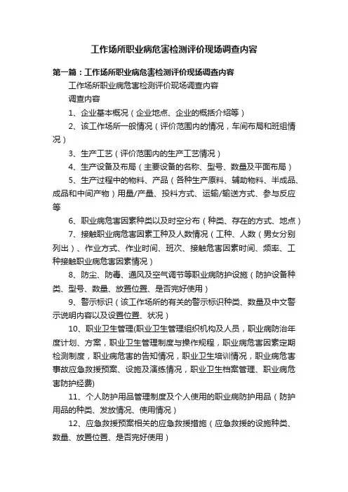 工作场所职业病危害检测评价现场调查内容