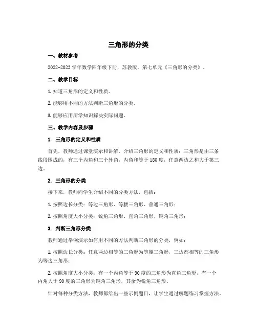 《三角形的分类》(教学设计)--2022-2023学年数学四年级下册--苏教版