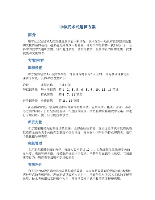 中学武术兴趣班方案