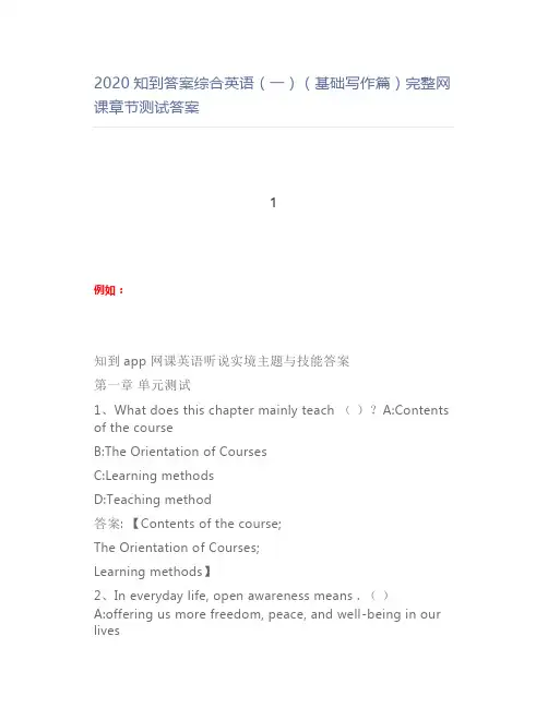 2020知到答案综合英语(一)(基础写作篇)完整网课章节测试答案