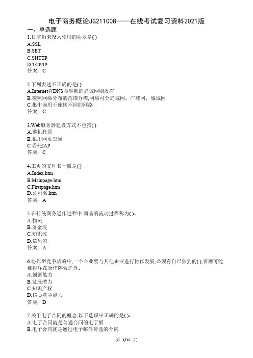 大学电子商务概论期末考试复习资料