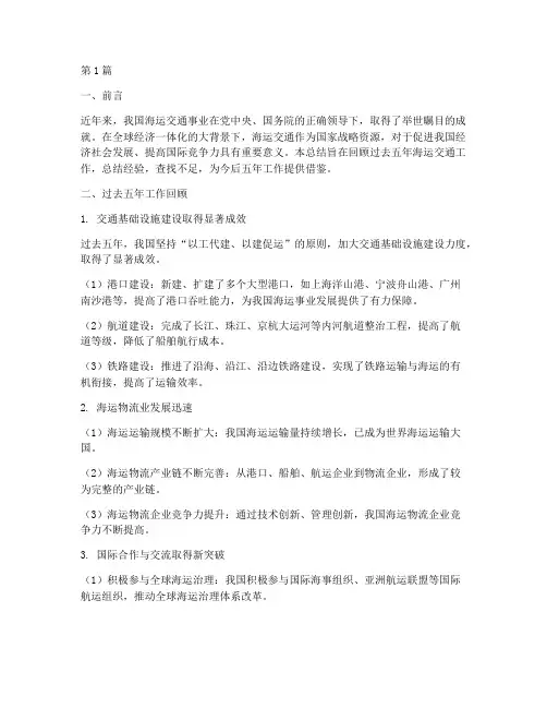 海运交通工作总结范文(3篇)
