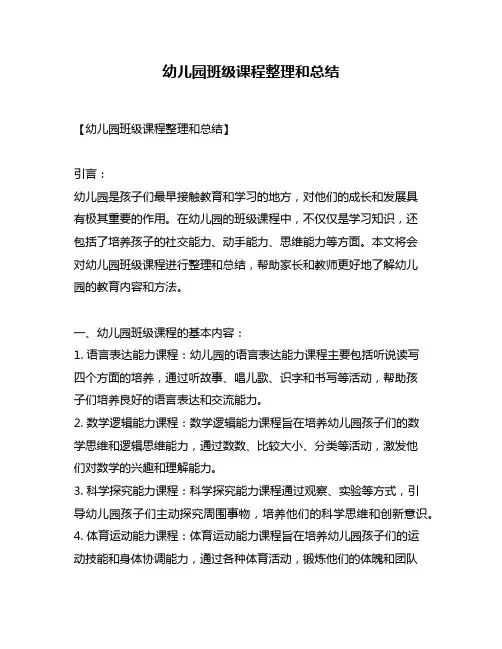 幼儿园班级课程整理和总结