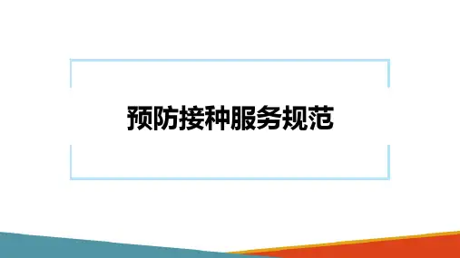 预防接种—预防接种服务规范