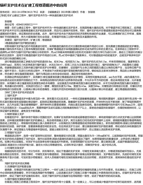 锚杆支护技术在矿建工程巷道掘进中的应用_1