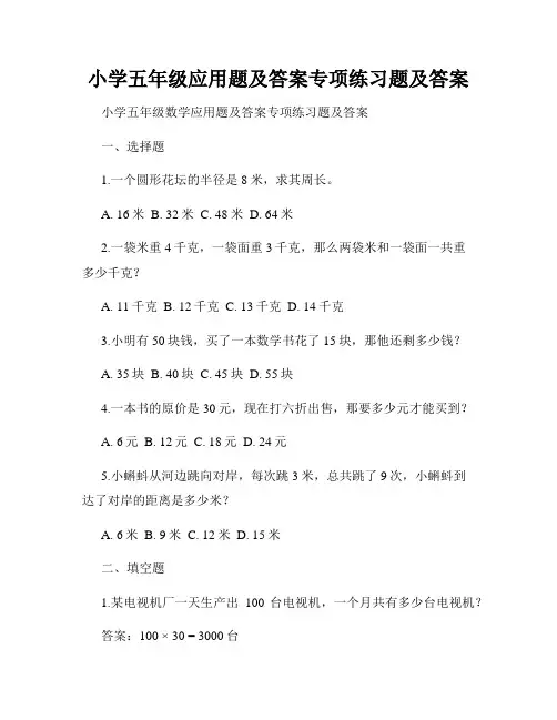 小学五年级应用题及答案专项练习题及答案