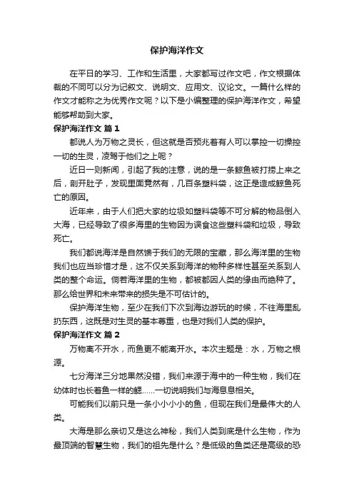 保护海洋作文（通用21篇）