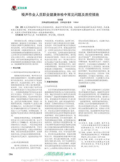 噪声作业人员职业健康体检中常见问题及质控措施