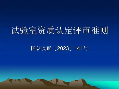 实验室资质认定评审准则