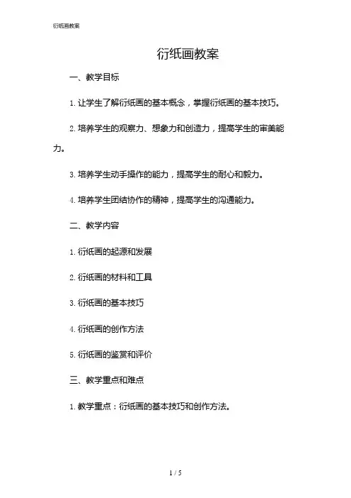 2024年衍纸画教案