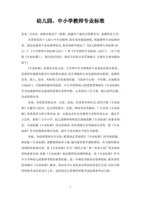幼儿园、中小学教师专业标准