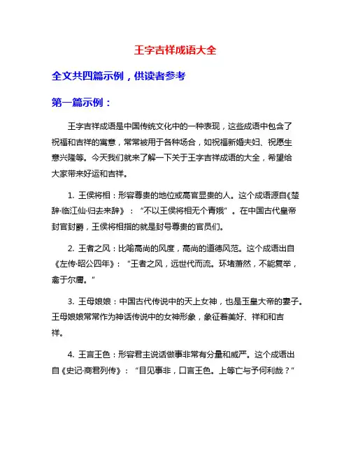 王字吉祥成语大全