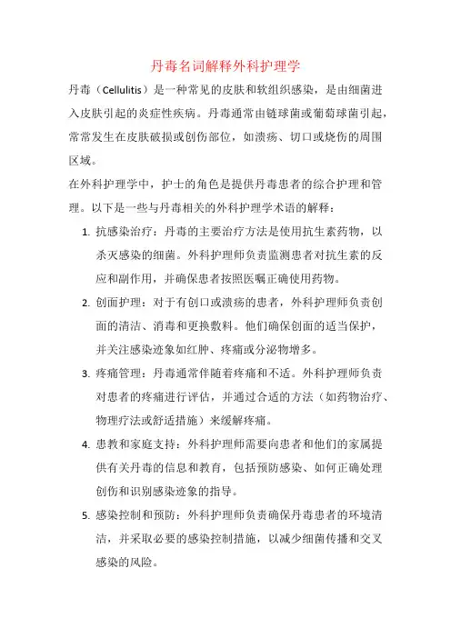 丹毒名词解释外科护理学