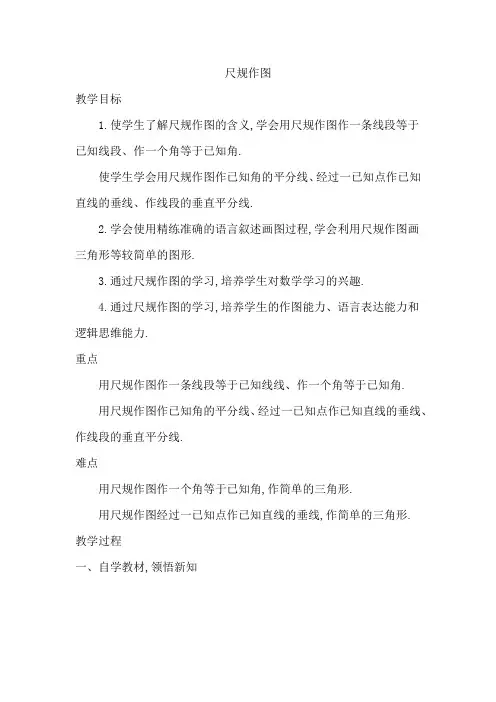 华东师大初中八年级数学上册《尺规作图》教案