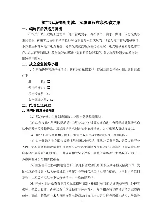 施工现场挖断电缆、光缆事故应急抢修方案(纯干货版)