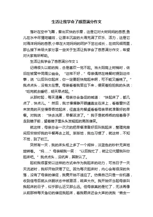 生活让我学会了感恩满分作文