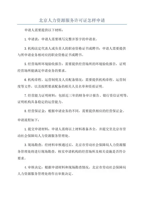 北京人力资源服务许可证怎样申请