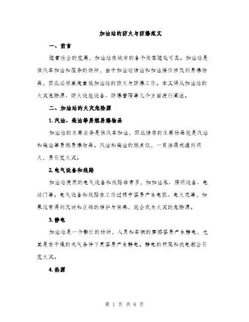 加油站的防火与防爆范文（2篇）