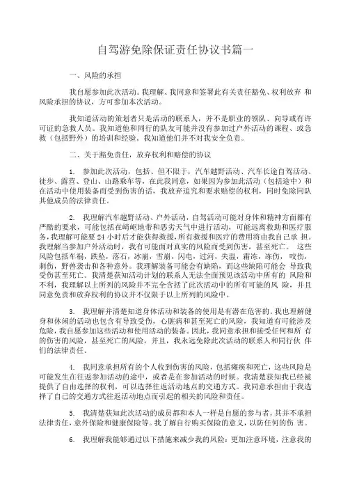 自驾游免除保证责任协议书