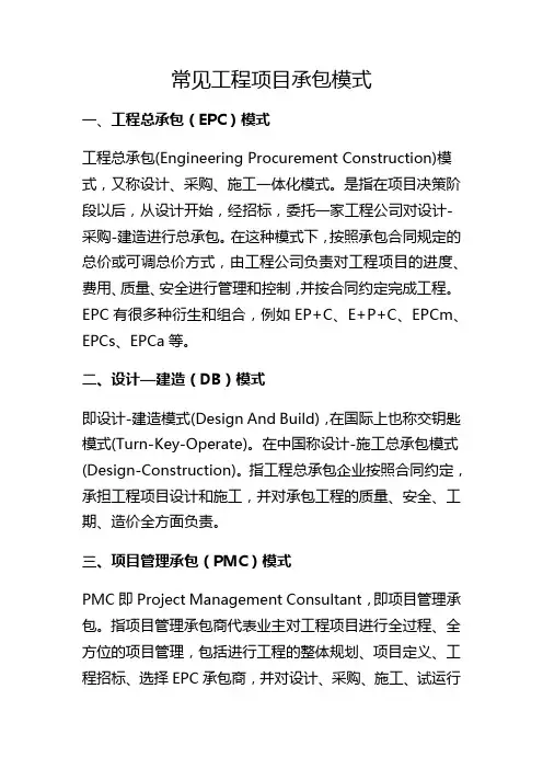 工程项目承包模式