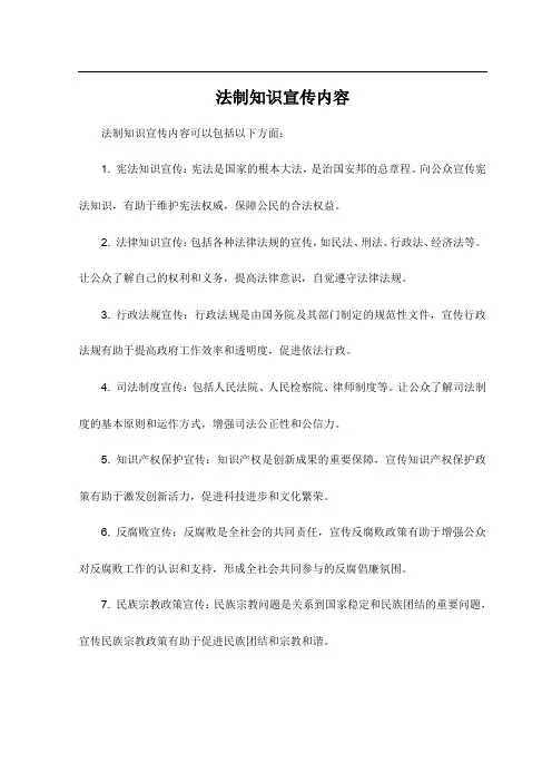 法制知识宣传内容