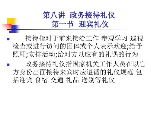 政务接待礼仪