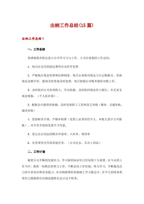 出纳工作总结(15篇)