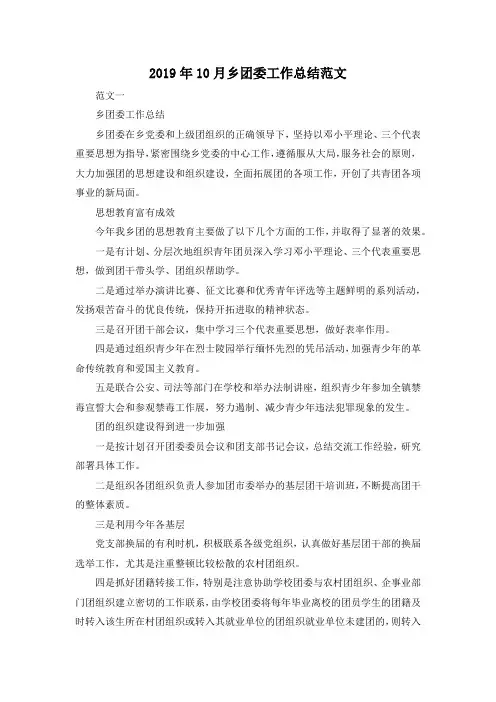 最新-2019年10月乡团委工作总结范文 精品