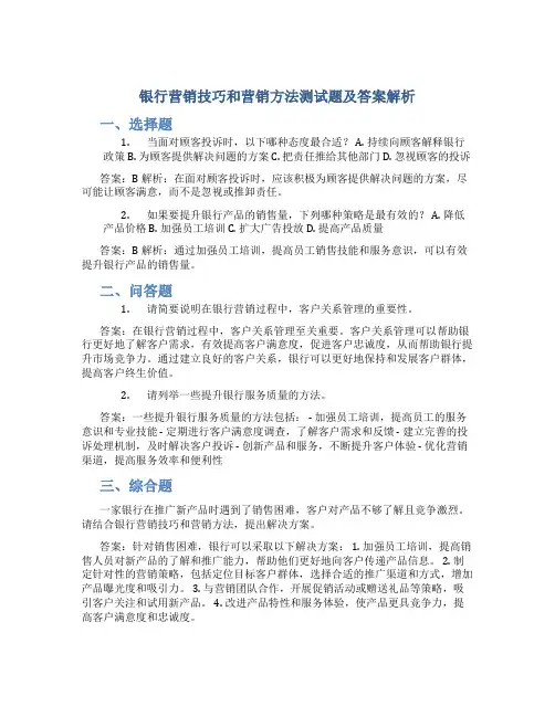 银行营销技巧和营销方法测试题及答案解析