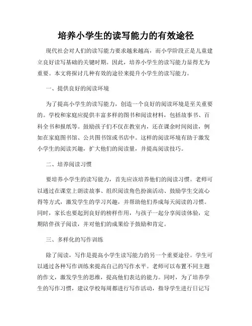 培养小学生的读写能力的有效途径