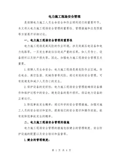 电力施工现场安全管理
