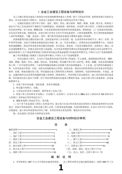 冶金工业建设工程设备与材料划分规定