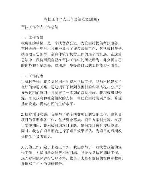帮扶工作个人工作总结范文(通用)