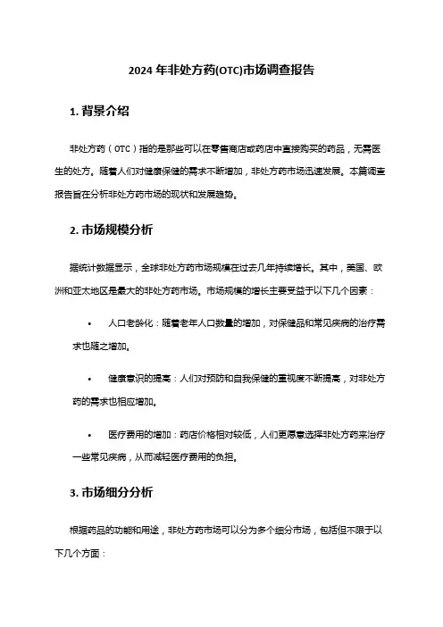 2024年非处方药(OTC)市场调查报告