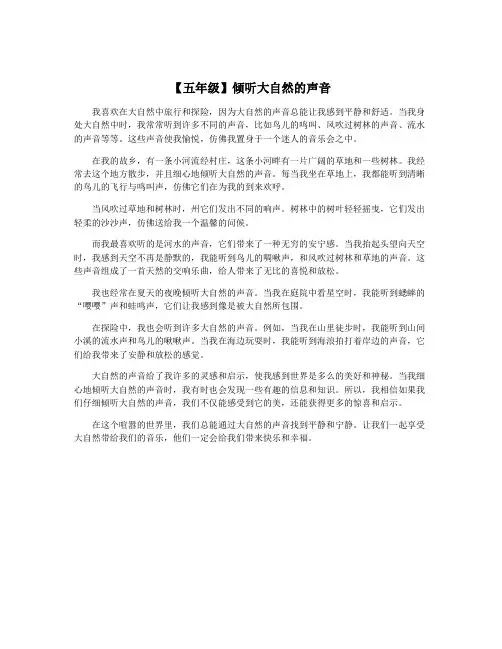 【五年级】倾听大自然的声音