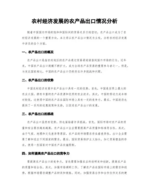 农村经济发展的农产品出口情况分析