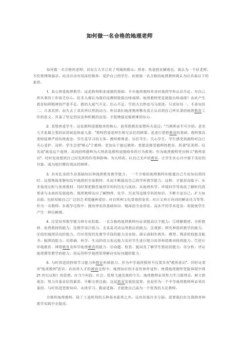 如何做一名合格的地理老师