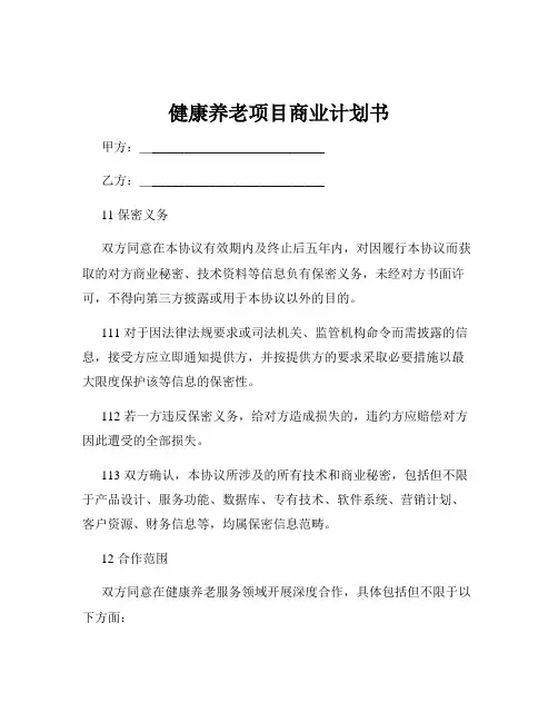 健康养老项目商业计划书