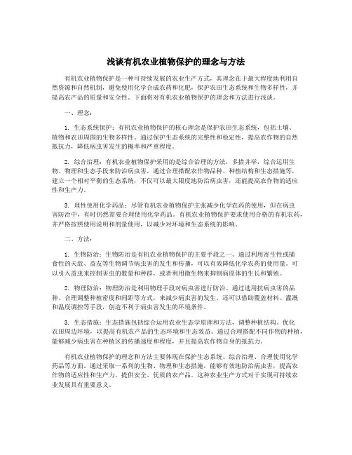 浅谈有机农业植物保护的理念与方法