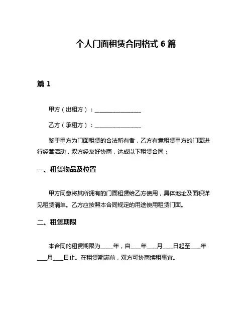 个人门面租赁合同格式6篇