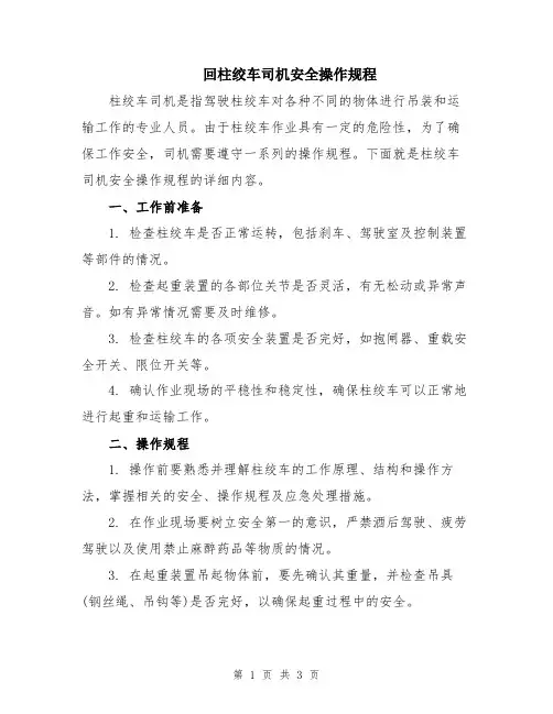 回柱绞车司机安全操作规程