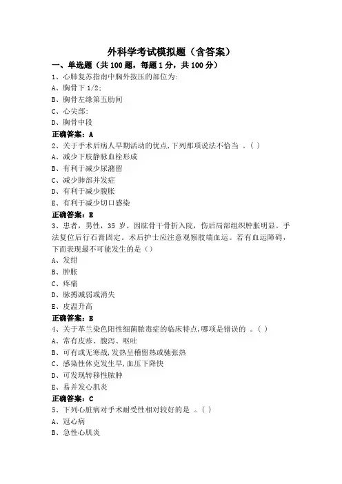 外科学考试模拟题(含答案)