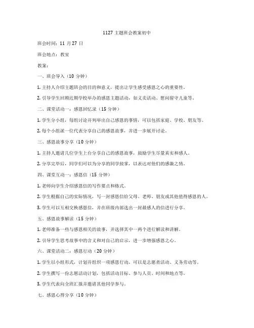 1127主题班会教案初中