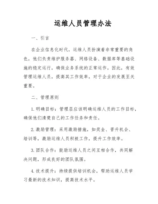 运维人员管理办法