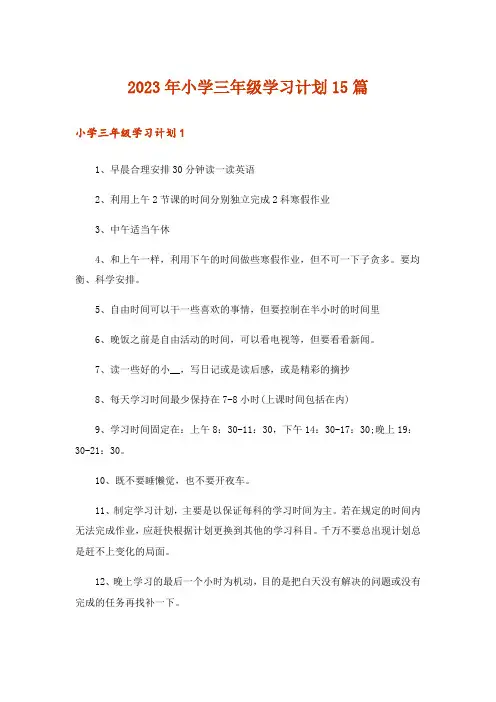 2023年小学三年级学习计划15篇