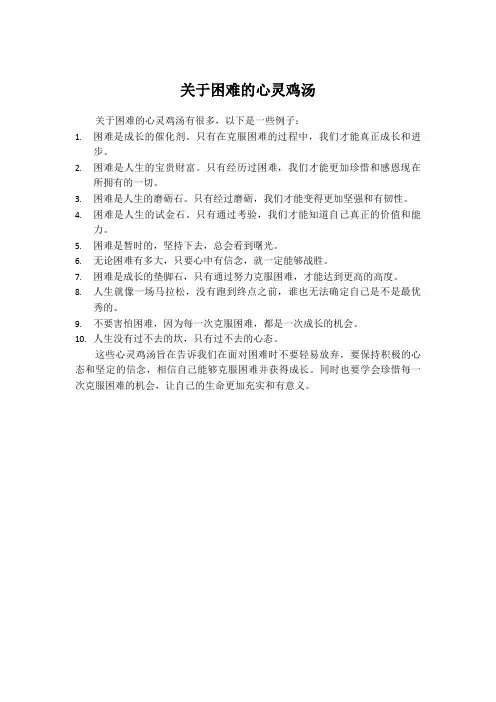 关于困难的心灵鸡汤