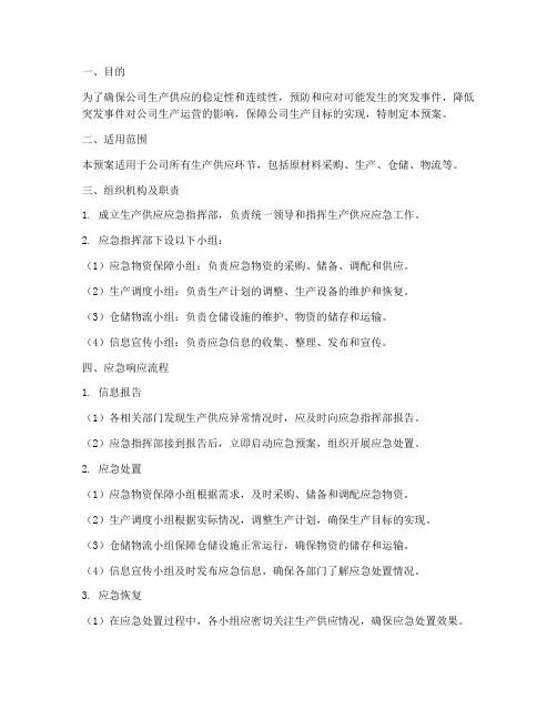 生产供应应急预案